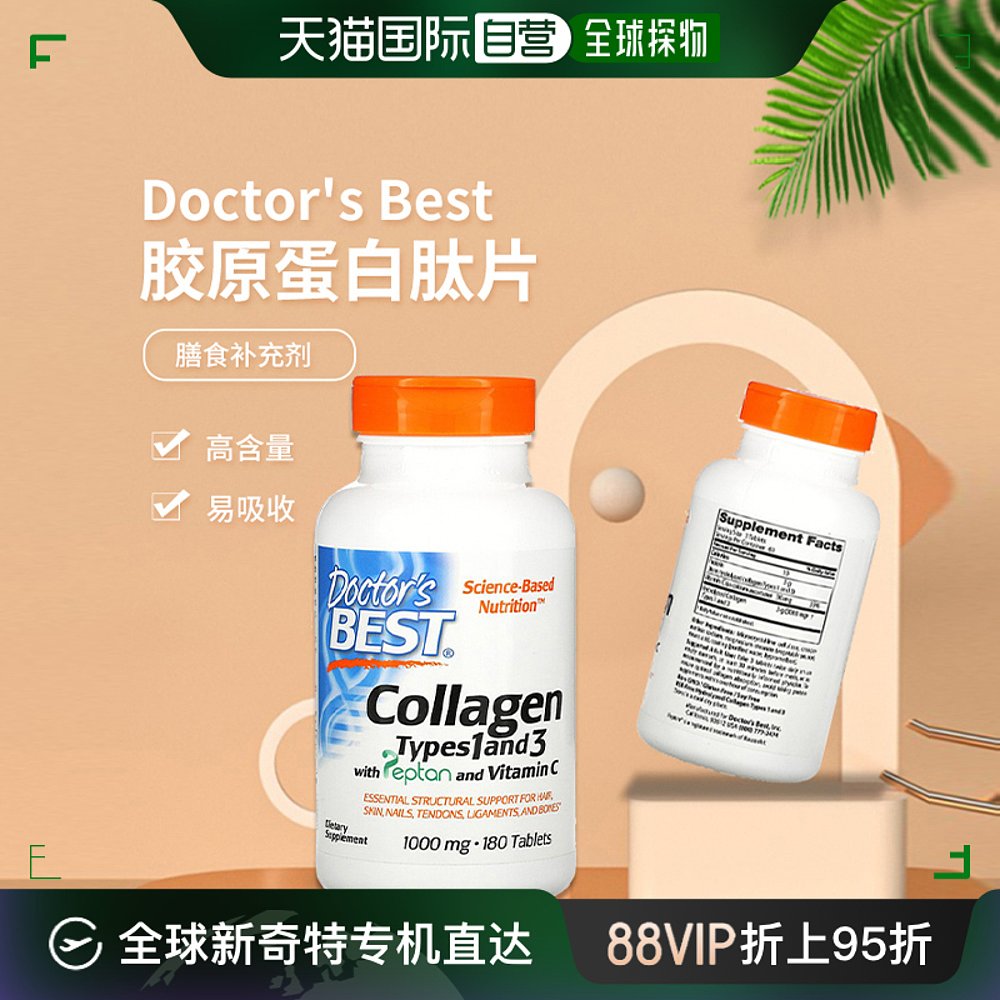 香港直发Doctor's Best金达威胶原蛋白肽片柔顺头发健康呵护180粒