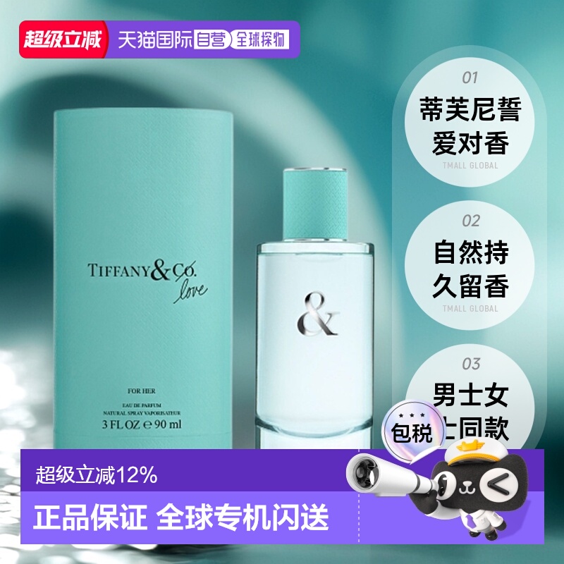 香港直邮Tiffany蒂芙尼誓爱女士男士香水自然持久留香50/90ml正品