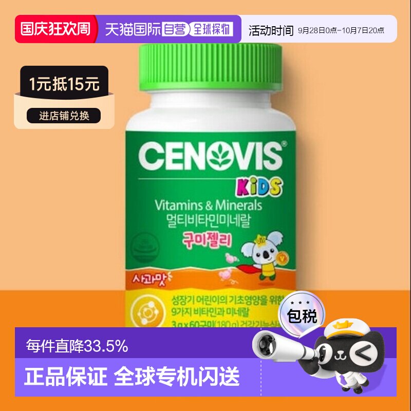 韩国直邮Cenovis萃益维儿童复合维生素+矿物质软糖*60粒补充免疫图片