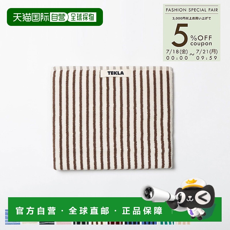 日本直邮TEKLA 毛巾 50 x 90 厘米浴巾洗脸巾条纹有机棉斯堪的纳