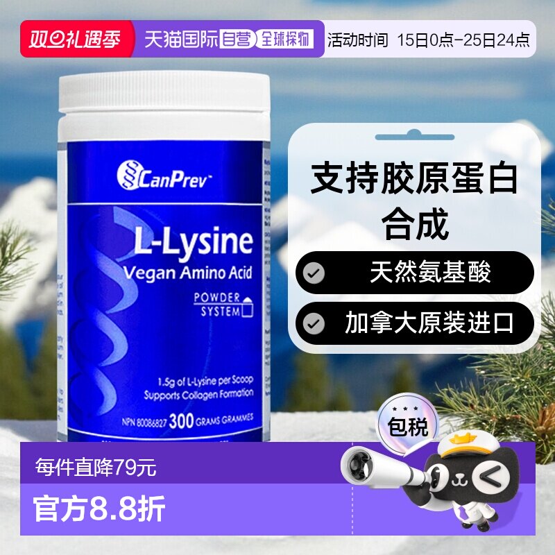 加拿大直邮CanPrev L-赖氨酸（300 克）
