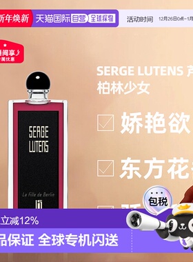 香港直邮Serge Lutens芦丹氏女士香水柏林少女香水精致50ml正品