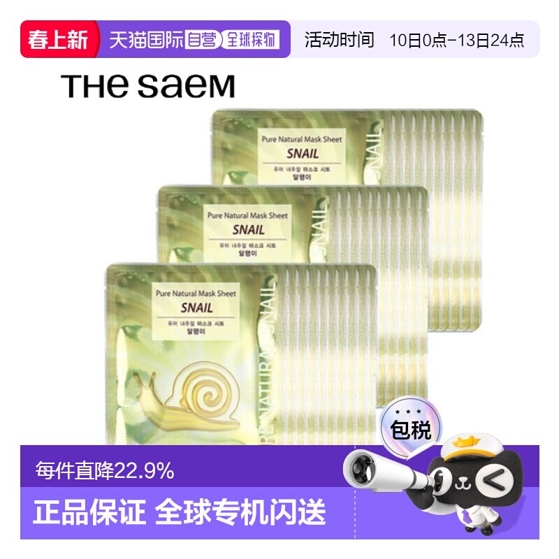 韩国直邮THE SEAM 得鲜 金色蜗牛抗皱面膜 20ml*30正品保湿修护