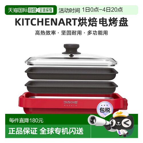 韩国直邮Kitchenart不粘锅强火力家用烘焙电烤盘KG-3021HY