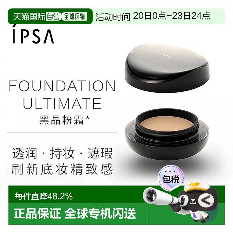 日潮跑腿IPSA茵芙莎晶透菁华粉底霜持妆持色透润遮瑕黑晶粉霜16g