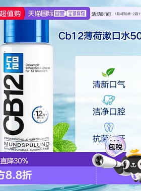 欧洲直邮德国Cb12薄荷漱口水500ml清新口气护理去异味清洁口正品