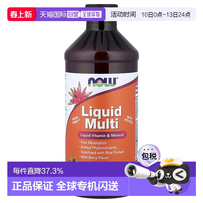 香港直发Now诺奥野莓风味液体复合维生素全素食473ml口服液保健品