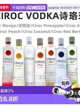 欧洲直邮Ciroc诗珞珂伏特加40%6L法国原装进口洋酒口味独特醇厚