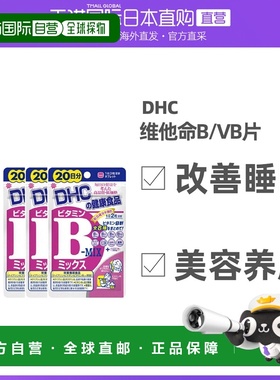 日本直邮DHC维他命B/VB片熬夜党释放压力40粒*3袋维生素叶酸