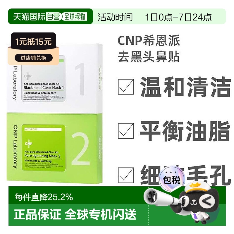韩国直邮IU同款CNP希恩派去黑头鼻贴膜导出液清洁收缩毛孔粉刺女