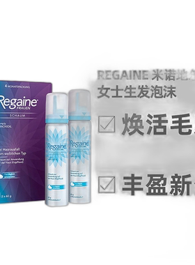 自营 德国Regaine落健5%米诺地尔女士生发泡沫2*60g女性防脱发液
