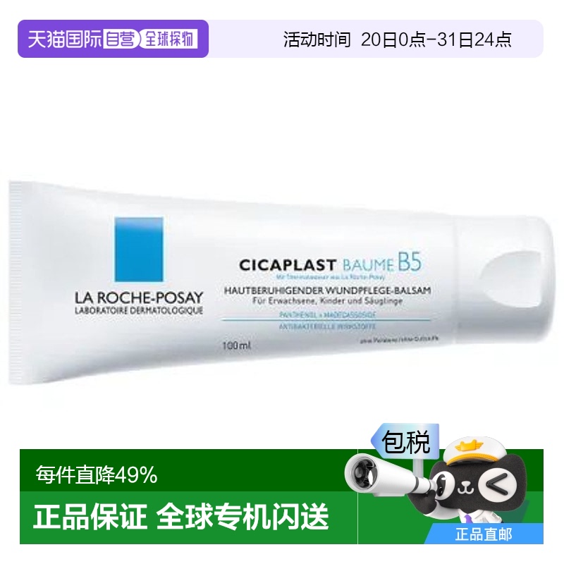欧洲直邮理肤泉B5修复霜100g舒缓泛红修护淡化印痕效期26年2月底