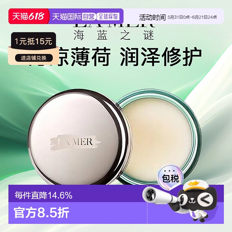 香港直邮 la mer海蓝之谜唇膜修护保湿改善唇纹9g舒缓滋润正品