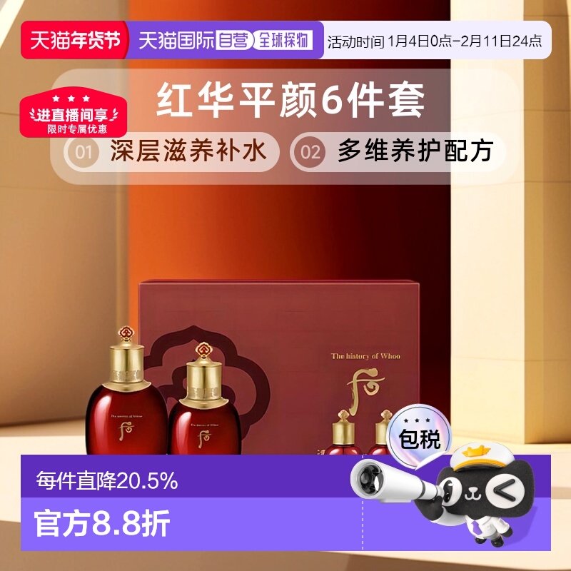 韩国直邮Whoo后津率享红华平颜6件套水乳清爽补水渗透正品礼物