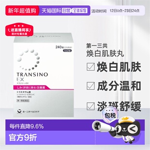 日本直邮三共EX美白丸促进新陈代谢平衡肌肤240粒进口维生素