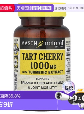 香港直发MASON NATURAL酸樱桃姜黄提取物胶囊1000mg60粒