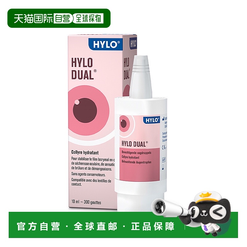 自营欧洲直邮Hylo海露DUAL滴眼液10ml润颜补水滋润修护温和不刺激