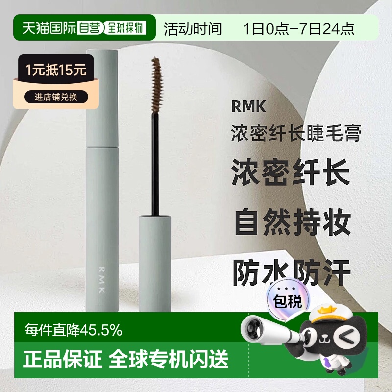 日本直邮RMK2025年夏季新品浓密纤长睫毛膏4.4g#02自然持妆正品