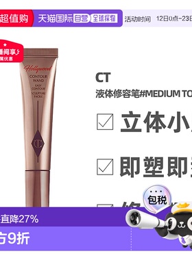 香港直邮香港直邮CT 液体修容笔12ml立体修容提亮修饰脸型正品