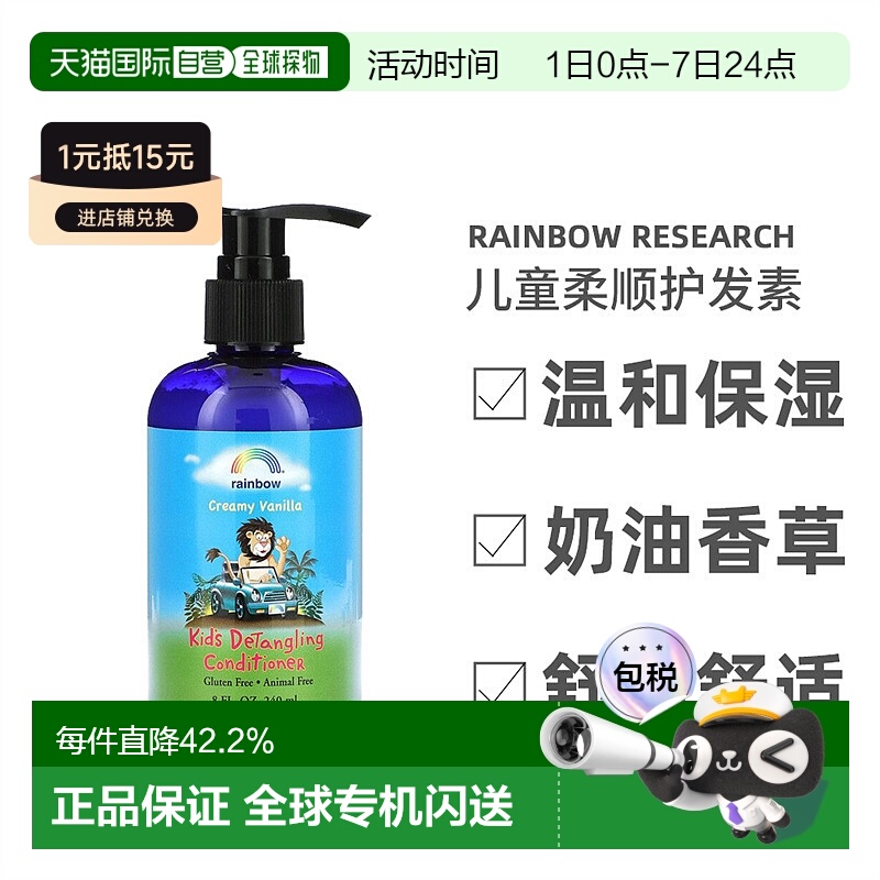 香港直发Rainbow Research儿童柔顺护发素奶油香草味保湿240ml