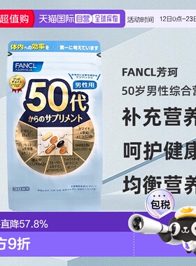 日本直邮FANCL芳珂50岁男性每日综合营养包复合维生素30包/袋免疫