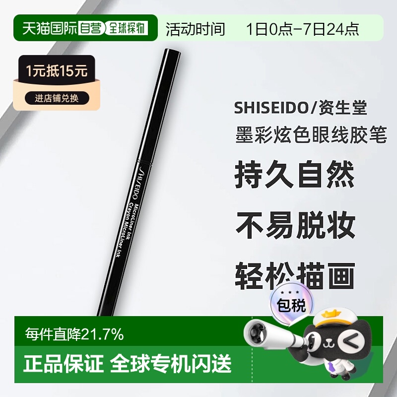 日潮跑腿SHISEIDO资生堂墨彩炫色眼线胶笔持久自然不易脱妆正品