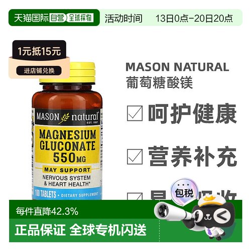 香港直邮香港直发Mason Natural葡萄糖酸镁营养丰富适宜强身健体
