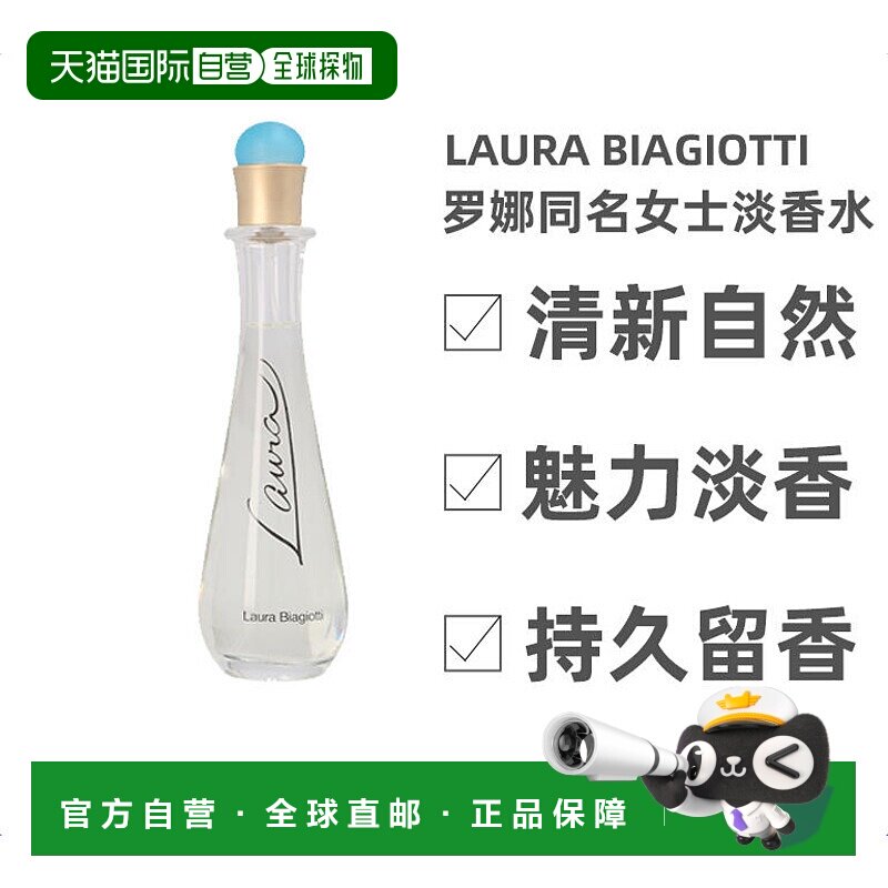 欧洲直邮Laura Biagiotti罗娜罗马女士淡香水75ml持久清新淡正品
