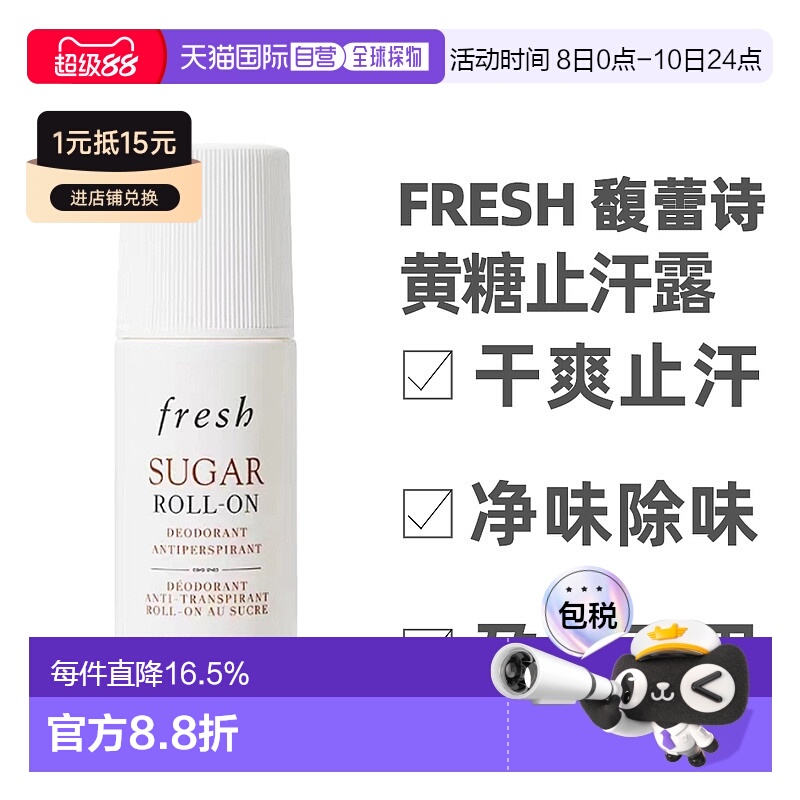 Fresh 馥蕾诗黄糖清香止汗剂 75毫升防臭干爽亲和肌肤不刺激正品