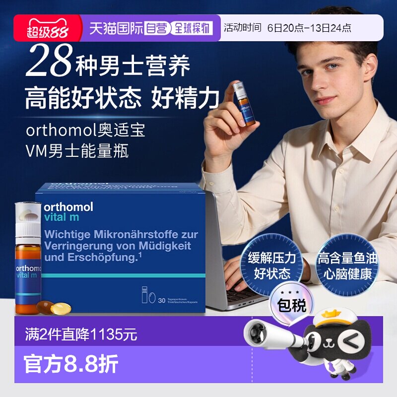 欧洲直邮Orthomol奥适宝男士复合维生素b族男性液体VM口服30瓶