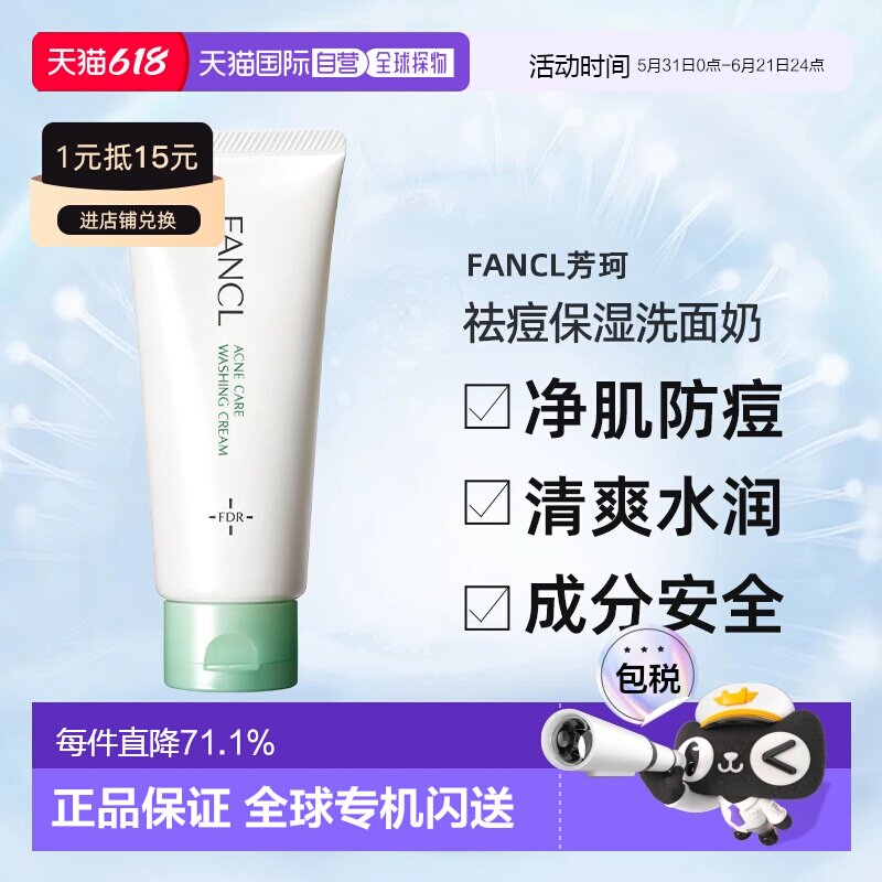 FANCL芳珂无添加祛痘保湿洗面奶 90g青少年洁面乳温和清洁正品