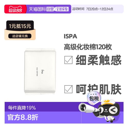 IPSA茵芙莎丝柔化妆棉卸妆棉片细腻触感柔软120片正品