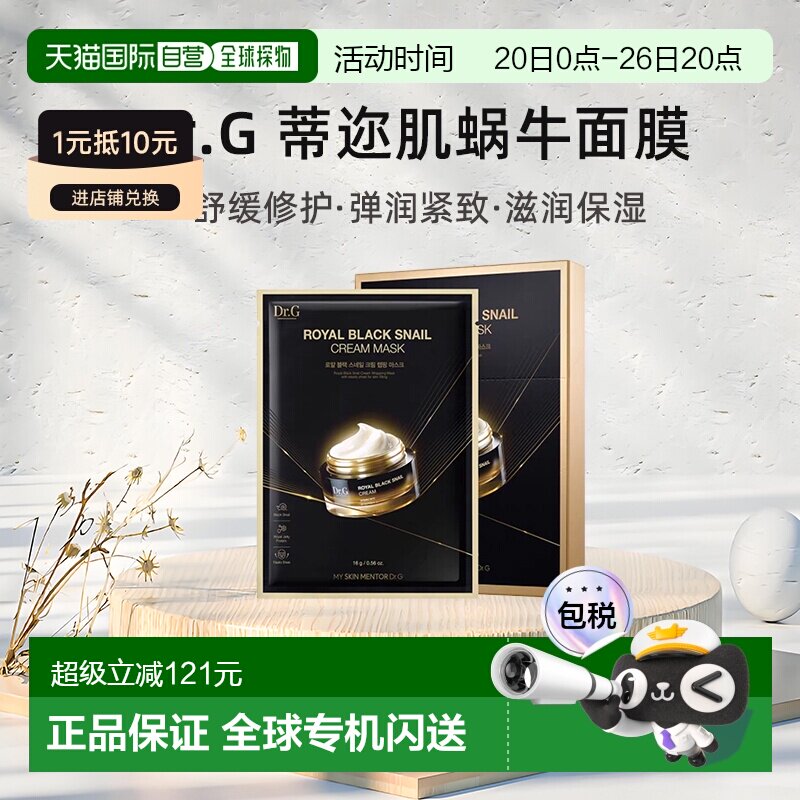 韩国直邮Dr.G 蒂迩肌 弹润紧致蜗牛面膜 16g*20片保湿修护正品