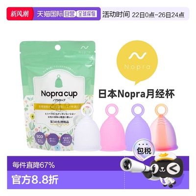 日本直邮 Nopra 月经杯 拉环系列 卫生巾替换 日本药监局认证棉条