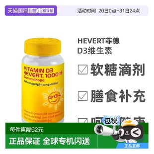 Hevert菲德D3维生素60粒剂膳食补充剂提高免疫力软糖滴