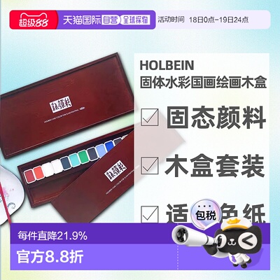 日本直邮HOLBEIN荷尔拜因新颜彩固体水彩国画绘画木盒14/28色套装