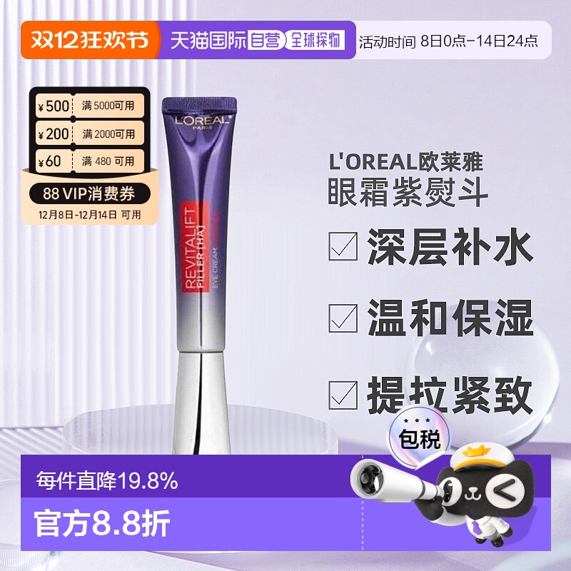 香港直邮Loreal欧莱雅祛皱紫熨斗眼霜2.0港版保湿抗皱紧致30ml正