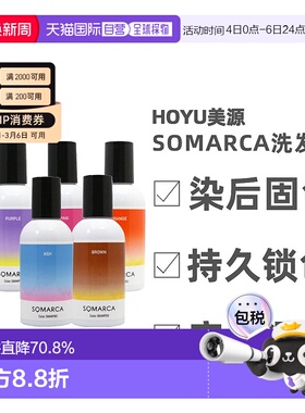 日本直邮hoyu美源专业沙龙SOMARCA染后护色固色橙色洗发水150ml