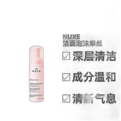 欧洲直邮Nuxe/欧树玫瑰舒缓洁面泡沫摩丝150ml/瓶保湿清洁正品