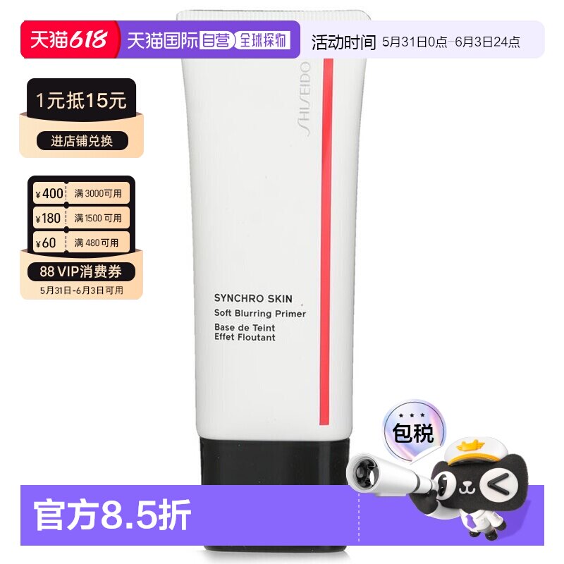 香港直邮资生堂 Synchro Skin感肌同步柔雾妆前底霜正品