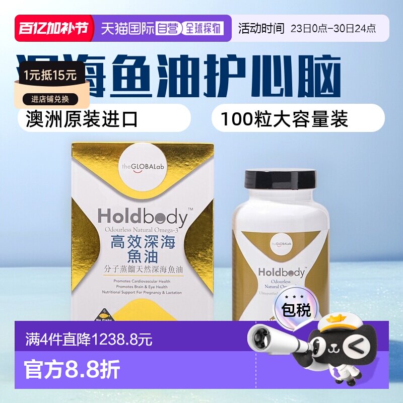 【香港直邮】澳洲Holdbody深海鱼油维护心脑血管健康100粒母亲节