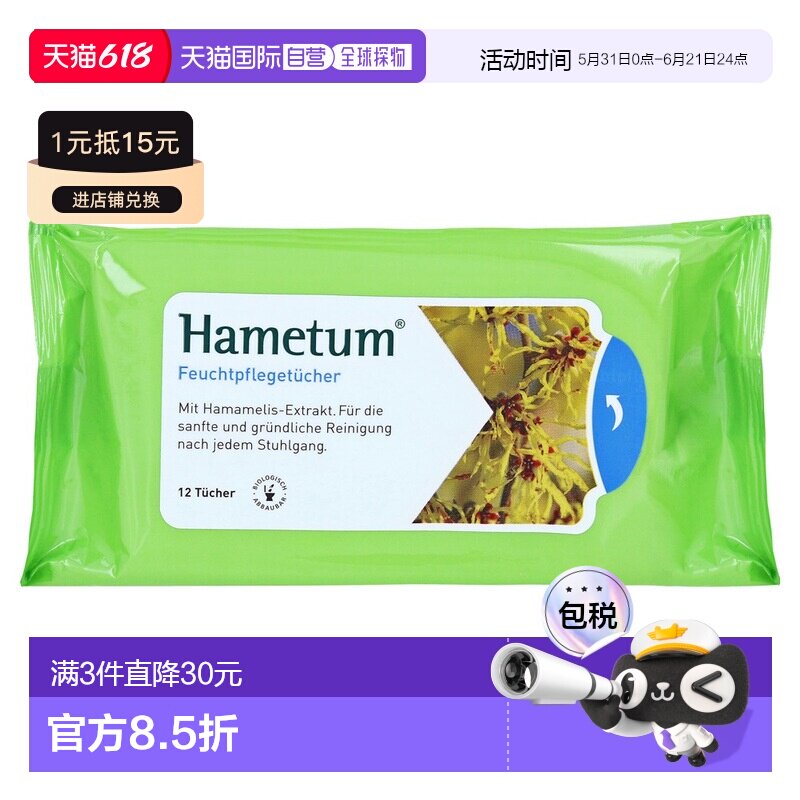 欧洲直邮德国药房Hametum金缕梅痔疮护理清洁湿巾12片肛周保湿