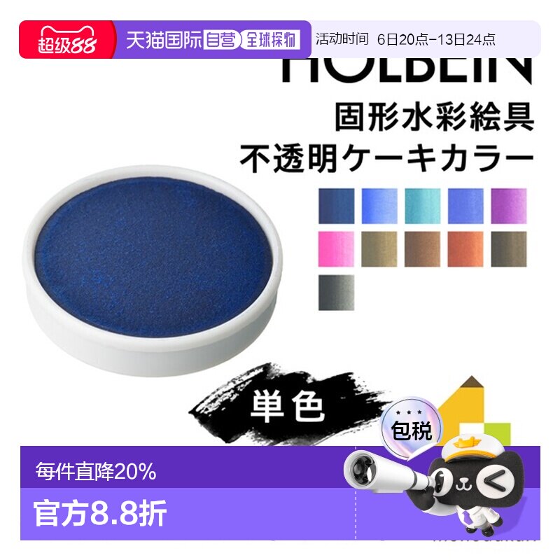 日本直邮荷尔拜因固体水彩颜料不透明块状颜料（C230-254）单支出