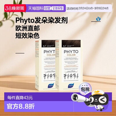 欧洲直邮Phyto发朵短效染发剂224ml#5.7号浅栗棕色CHÂTAIN C正品