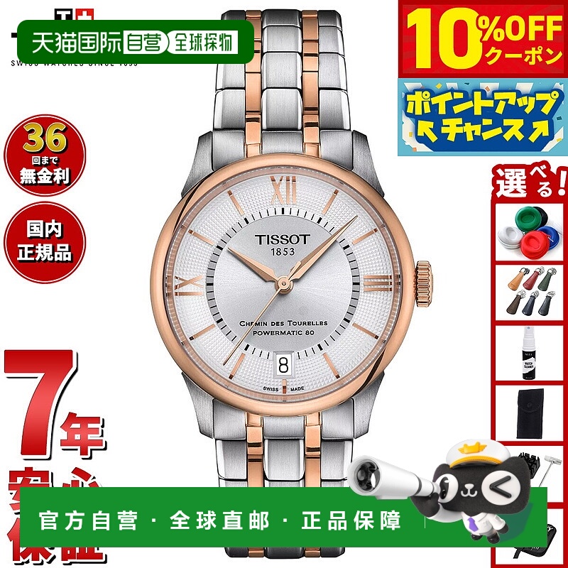 日本直邮天梭 Chemin des Tourelles Powermatic 80 34 毫米 T139