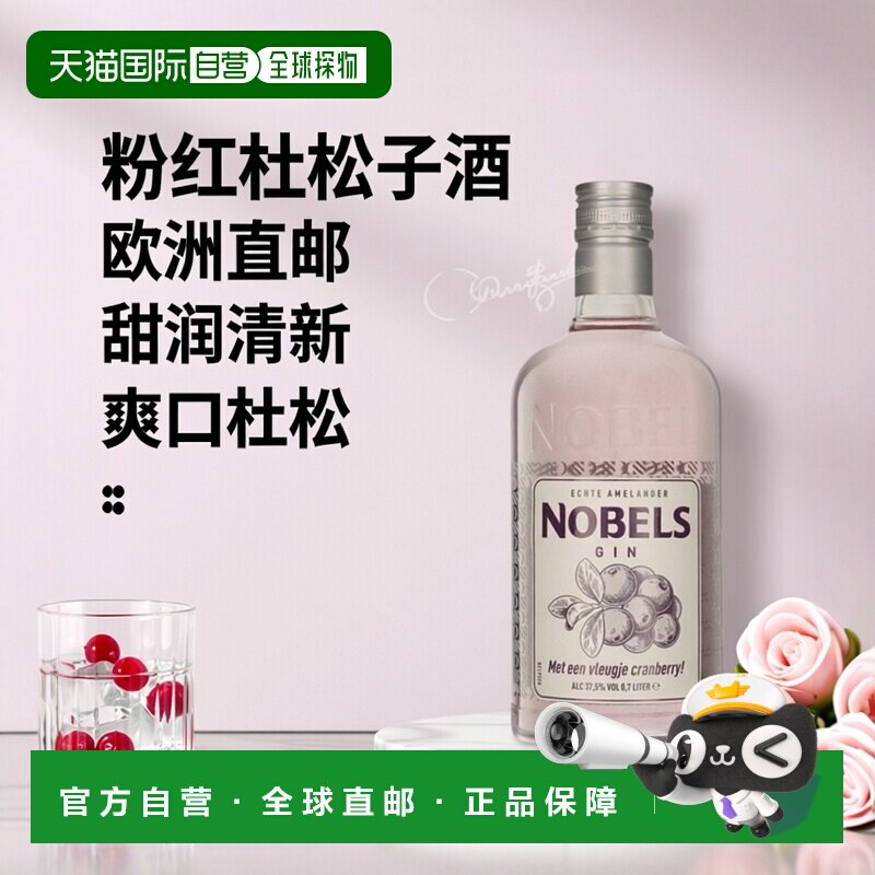 欧洲直邮Nobeltje诺贝尔粉红杜松子酒37.5%700ml甜润清新爽口