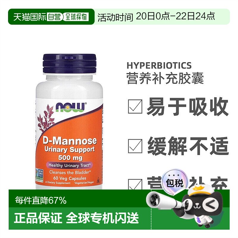 香港直发Now Foods诺奥甘露糖素食胶囊维持膀胱内壁健康60粒功能