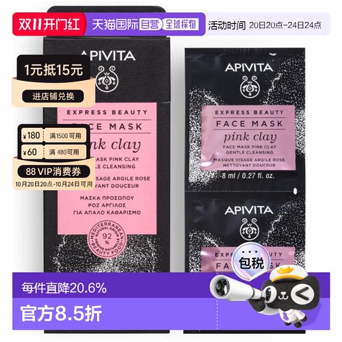 香港直邮APIVITA艾蜜塔粉泥/橄榄/绿瓷土面膜6*2*8ml正品