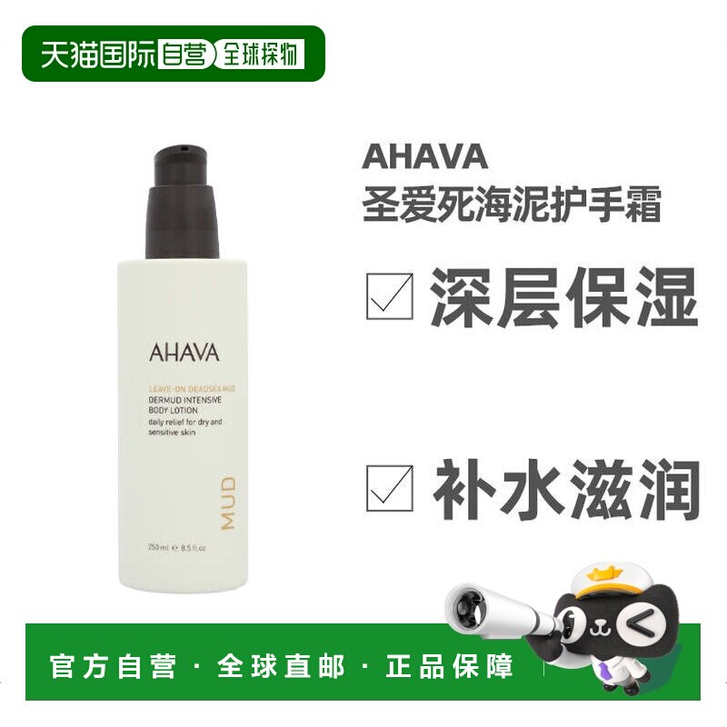 欧洲直邮Ahava死海泥身体乳液舒缓干燥和敏感肌肤正品
