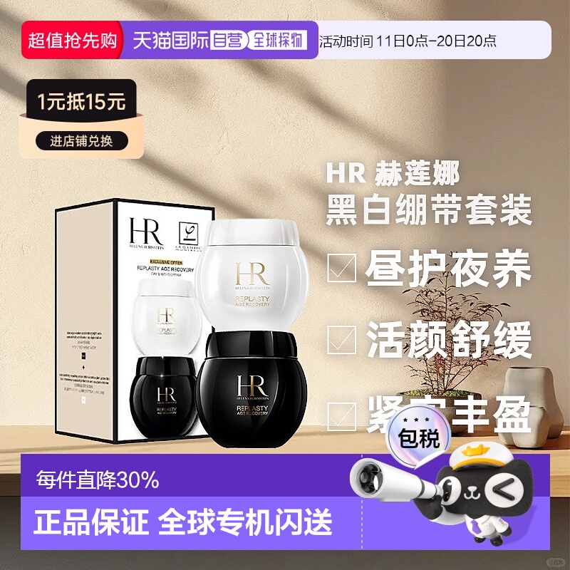 香港直邮Helena Rubinstein 赫莲娜 黑白绷带套装新款（50ml正品